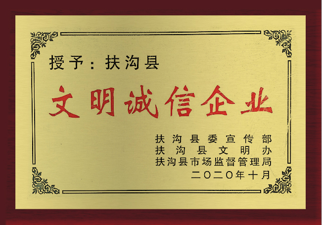 文明誠信企業